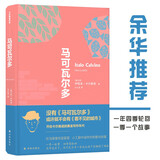 卡尔维诺作品精选：马可瓦尔多（深圳读书月2020年十大好书。一季一故事，四季有轮回，城市中的奇趣与窃喜）
