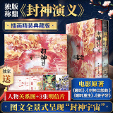 【赠人物关系海报+明信片*3】封神演义 插画精装典藏版白话文原著无删减 函盒装全套2册 封神榜故事电影原著哪吒重生姜子牙中国古代神话传说古典奇幻小说