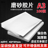 福越翔透明胶片装订封面A4 A3磨砂封皮耗材 深圳发快递【A3磨砂半透明丝100张】