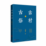 冯骥才文化遗产保护系列：古村·古俗