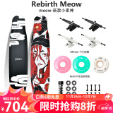 Rebirth Meow 喵板长板新款男女生初学者公路刷街DC平花舞板专业滑板喵长板 新款 小家神 整板