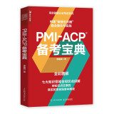 PMI-ACP 备考宝典（人邮普华出品）