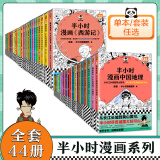 【新华正版】半小时漫画系列 二混子（混子日）陈磊·半小时漫画团队半个 可选： 【单本定价49.9】中国史0