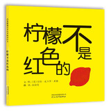 柠檬不是红色的  经典畅销低幼绘本  3-6岁（启发出品）