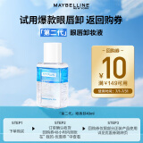 美宝莲MAYBELLINE 眼部及唇部卸妆液卸妆水40ml 旅行装 七夕礼物女