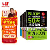 新日本语能力测试50天逐级突破N5N4N3：单词天天背/语法天天学/阅读天天做/听力天天练（套装共4册）