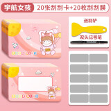 卡皮巴拉刮刮卡自制diy刮刮乐家庭互动创意小学生奖励卡片幼儿童积分孩子成长愿望幸运抽奖刮奖彩票涂层贴 宇航女孩-20张+20张刮刮膜+工具 无规格