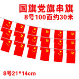 沪兴 国旗串旗自国旗小红旗装饰品装饰拉旗小红旗串旗店面酒吧装饰幼儿园布置挂饰建党国旗 国旗党旗交替8号21*14cm 100面约30米