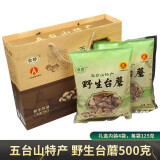台珍五台山台蘑菇礼盒500克五台山野生蘑菇山西特产