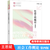 包邮 社会工作概论 第四版 第4版 王思斌 高等教育出版社 第三3版升级版 社会工作社会学系列考研教材