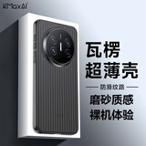 开美智（KMaxAI）适用华为Mate70 Pro/优享版手机壳Mate70Pro+保护套超薄磨砂PP壳镜头全包简约外壳 瓦楞纹-透黑