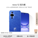 华为nova 12活力版 6.88mm超薄潮美直屏前置6000万超广角256GB 12号色华为智能手机