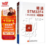 精通STM32F4（库函数版 第2版）