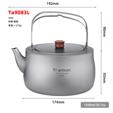 Ti artisan钛工匠纯钛烧水壶户外露营轻量烧茶煮水壶大容量钛煮茶壶钛壶 Ta9083L烧水壶1500ML