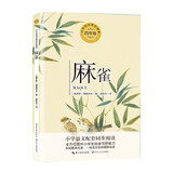 （四年级）麻雀（小学语文教科书同步阅读书系）