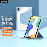 智思慧 适用华为平板matepad10.4英寸保护套 旋转横竖支撑透明壳带笔槽 硅胶全包防摔抗弯皮套 蓝色