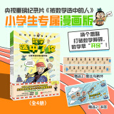 新华书店官方正版 全套15册科学家们有点儿忙我的牛顿教练数学选中了你化学元素冲冲冲门捷列夫很忙 央视重磅纪录片《被数学选中的人》漫画版  7-12岁小学生少儿科普百科趣味数理化理科思维养成科普漫画书 