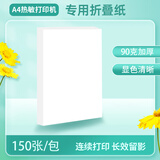 凌龙A4热敏折叠打印纸学生错题打印无双酚A/S适配得力X8/G3280/印先森M08F/喵喵机 F2S/汉印 MT610 【加厚90g】A4热敏折叠纸150张