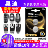 南孚奥迪汽车钥匙电池A4L A6L Q5 Q3 A3 Q7原装原厂轿车A8专用遥控钥匙电池CR2032 CR2032【两粒装】仅适用与图片一样的钥匙使用