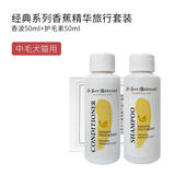 伊珊娜经典系列中毛犬/猫专用香蕉精华旅行套装（香波50ml+护毛素50ml）