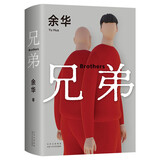 余华作品 兄弟 巅峰之作 有的人活着生死疲劳 有的人活着任性逍遥 一部真正伟大又好看的小说 卢克明的偷偷一笑