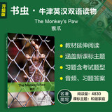 猴爪 书虫升级版一级牛津英汉双语读物（附扫码音频、习题答案）世界名著简写 中小学英语课外阅读读物 外研社