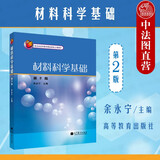 正版 材料科学基础 第二版第2版 余永宁 大学本科教材高等教育教科书 晶体学基础 非晶态半晶态 无机非金属 高分子材料