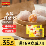 湾仔码头港式水晶虾皇饺168g*2袋 12只早餐包子速食半成品面点生鲜速冻