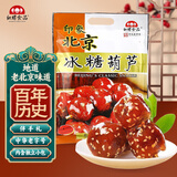 红螺 老北京特产冰糖葫芦500g/袋送礼伴手礼中华老字号（约16包）