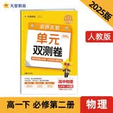 金考卷高中活页题选单元双测卷 必修第二册 物理RJ（人教版）高一 2025春天星教育
