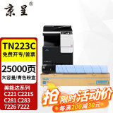 京呈适用美能达TN223复印机粉盒Bizhub c226 c283 c266碳粉c256 C7222 TN223C 青色粉盒 大容量