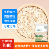 【活动】全燕麦片 生熟可选 燕麦片即食燕麦片原味帕梅拉粥 生燕麦片1斤 需煮 保留营养