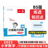 一本计算能力训练100分四年级下册BS版 2023版小学数学教材同步口算笔算应用算听算专项真题训练