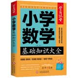 小学数学基础知识大全 学霸课堂 小学数学重难点易错点考点复习知识大全讲解集锦资料汇总解题方法技巧大全数学知识速查资料小升初参考资料 开学季