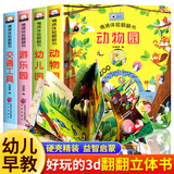 宝宝早教书 绘本0到3岁 宝宝翻翻书交通工具立体书婴幼儿启蒙认知早教玩具书籍1-2-3两岁幼儿园绘本阅读故事洞洞书 【立体书 全4册】动物园+交通工具+游乐园+幼儿园