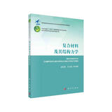 复合材料及其结构力学