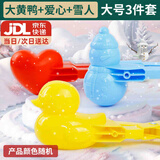 东之天地雪球夹儿童玩雪工具玩具套装加厚爱心鸭子夹雪模具玩沙打雪仗神器 三件套大号【爱心+鸭子+雪人】