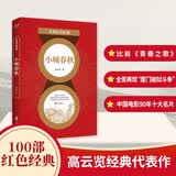 百部红色经典：小城春秋（中国革命武装斗争史上的传奇篇章） 小说