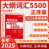 2026考研英语大纲词汇5500英语单词书 英语一、二适用小巧正序版本配套音频