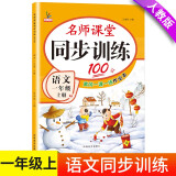 一年级语文上册 同步训练练习册 人教部编版 课堂作业本课课练