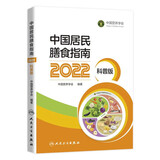 中国居民膳食指南 2022专业版  学龄儿童膳食指南 营养科学全书 国居民膳食营养素参考摄入量2024 中国膳食营养指南2025 中国食物成分表人卫人民卫生出版社 中国居民膳食指南2022科普版