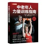 中老年人力量训练指南 第2版修订版（人邮体育出品）