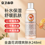 京卫本草金盏花调理爽肤水248ml敏感肌舒缓净痘收缩保湿护肤
