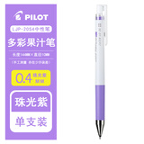 百乐（PILOT）日本百乐（PILOT）Juice Up多色笔 新款果汁笔LJP-20S4中性笔0.4mm升级版果汁笔 白杆丨珠光紫0.4