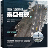 世界兵器解码—航空母舰篇 专业3D建模
