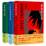 密室之王卡尔 燃烧的法庭+天方夜谭谋杀案+绿胶囊之谜（套装共3册）推理界至高荣誉获得者代表作 烧脑侦探推理小说