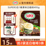 超级（SUPER）炭烧榛果味白咖啡15包 马来西亚进口三合一速溶咖啡粉袋装495g