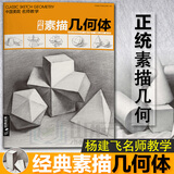 【现货速发】经典素描几何体绘画素描书临摹书素描入门教材经典全集中国美院名师教学素描速写书籍