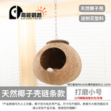 高能鹦鹉虎皮鹦鹉椰子壳鸟窝鹦鹉窝鸟巢窝鹦鹉繁殖箱珍珠椰壳鸟窝户外草窝 【打磨】小号11~13链条款