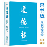 【官方直营】道德经（帛书版·全注全译全解）马王堆帛书底本 原文超大字 随文白话翻译 逐篇逐句解析 轻松读懂原貌《道德经》古代哲学 果麦  团购联系客服 道德经（帛书版·全注全译全解）